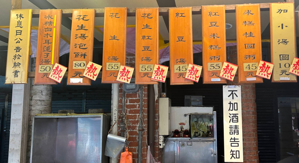 萬華美食推薦 ｜ 百元有找！平價的老字號古早味 ，龍山寺「阿猜嬤甜湯」，紅豆湯、花生湯必點，加湯圓更好吃！